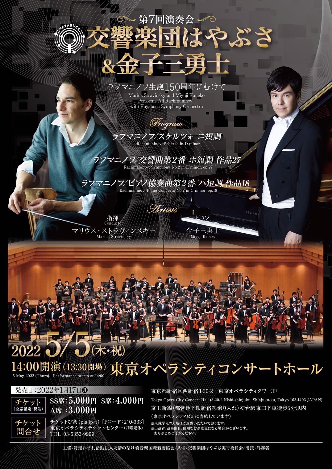 交響楽団はやぶさリリア2021のチラシ
