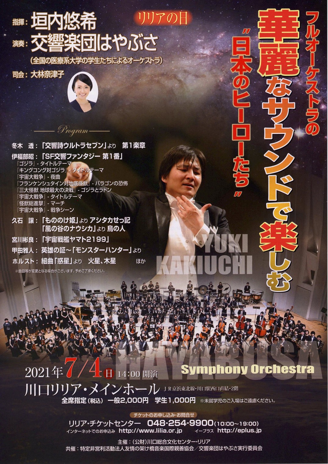 交響楽団はやぶさリリア2021のチラシ