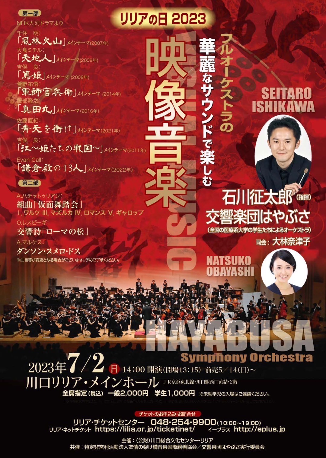 交響楽団はやぶさリリア2023のチラシ