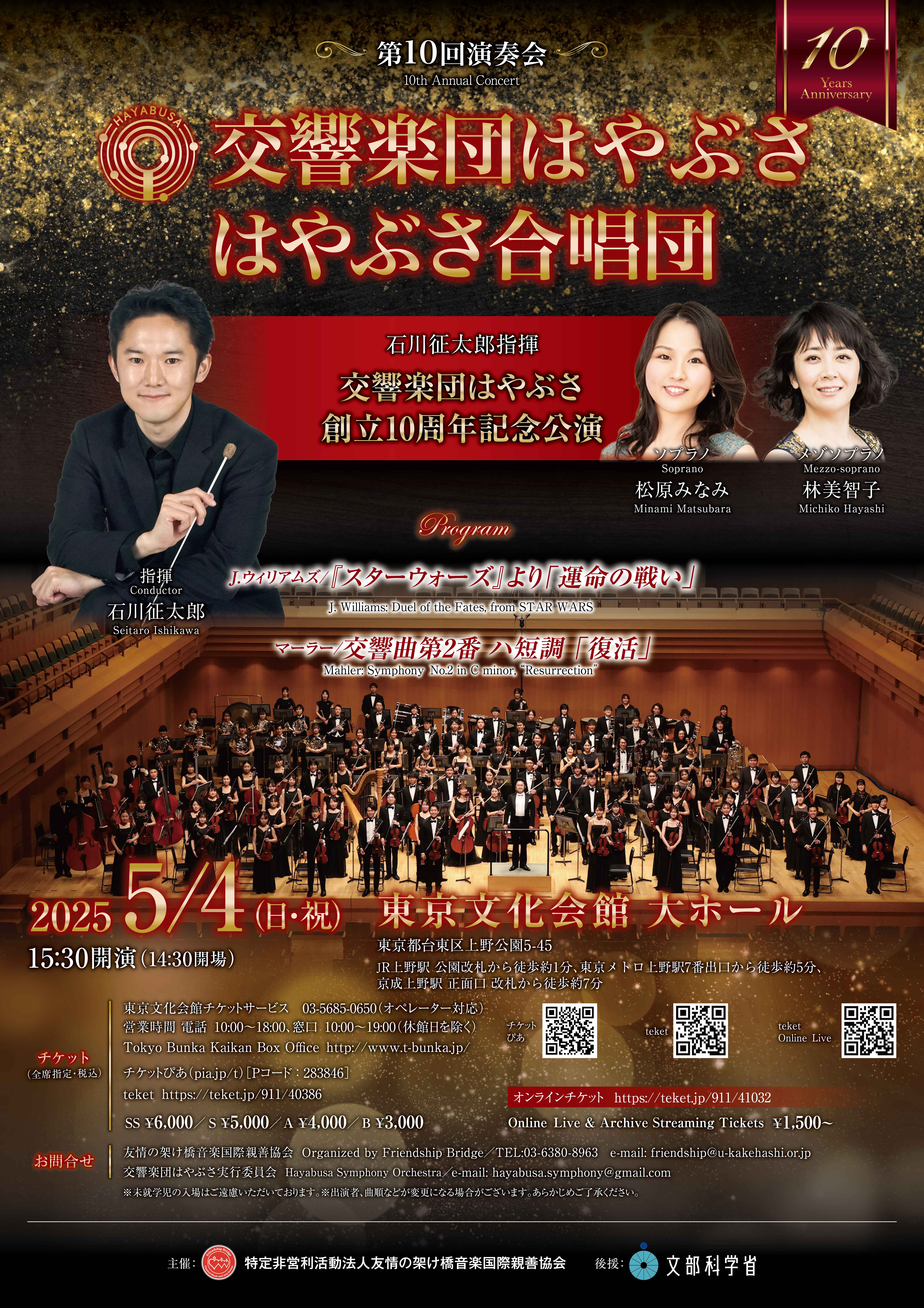 交響楽団はやぶさ第10回演奏会チラシ